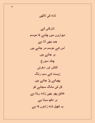 49
‫ک‬ ‫ہ‬ ‫ش‬‫ی‬‫الٹھ‬‫ی‬
‫رک‬ ‫ان‬‫ی‬‫کے‬
‫د‬‫ی‬‫م‬ ‫واروں‬‫ی‬‫موس‬ ‫ک‬ ‫چننے‬ ‫ں‬
‫بھ‬ ‫ج‬‫ی‬‫ہے‬ ‫آت‬
‫ہ‬ ‫تے‬ ‫ج‬ ‫مر‬ ‫موس‬ ‫کے‬ ‫آس‬‫ی‬‫ں‬
‫ہ‬ ‫تے‬ ‫ج‬ ‫ہر‬‫ی‬‫ں‬
‫سورج‬ ‫ند‬ ‫چ‬
‫دھرت‬ ‫اور‬ ‫ش‬ ‫آک‬‫ی‬
‫ز‬‫ی‬‫رنگ‬ ‫س‬ ‫کے‬ ‫ست‬
‫پھ‬‫ی‬‫ہ‬ ‫تے‬ ‫ج‬ ‫پڑ‬ ‫کے‬‫ی‬‫ں‬
‫ک‬ ‫کل‬‫ی‬‫کو‬ ‫نے‬ ‫سج‬ ‫نگ‬ ‫م‬
‫ع‬‫بھ‬ ‫پھر‬ ‫ش‬‫ی‬‫ہے‬ ‫رہت‬ ‫زندہ‬
‫ہے‬ ‫سہت‬ ‫دکھ‬ ‫ہر‬
‫ی‬‫کھ‬ ‫ہ‬‫ی‬‫ہے‬ ‫ک‬ ‫زادوں‬ ‫ہ‬ ‫ش‬ ‫ل‬
 