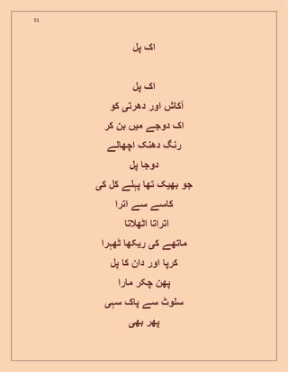 51
‫پل‬ ‫اک‬
‫پل‬ ‫اک‬
‫دھرت‬ ‫اور‬ ‫ش‬ ‫آک‬‫ی‬‫کو‬
‫م‬ ‫دوجے‬ ‫اک‬‫ی‬‫کر‬ ‫بن‬ ‫ں‬
‫لے‬ ‫اچھ‬ ‫دھنک‬ ‫رنگ‬
‫پل‬ ‫دوج‬
‫ج‬‫بھ‬ ‫و‬‫ی‬‫ک‬ ‫کل‬ ‫ے‬ ‫پہ‬ ‫تھ‬ ‫ک‬‫ی‬
‫اترا‬ ‫سے‬ ‫سے‬ ‫ک‬
‫اٹھالت‬ ‫اترات‬
‫ک‬ ‫تھے‬ ‫م‬‫ی‬‫ر‬‫ی‬‫ٹھہرا‬ ‫کھ‬
‫پل‬ ‫ک‬ ‫دان‬ ‫اور‬ ‫کرپ‬
‫را‬ ‫م‬ ‫چکر‬ ‫پھن‬
‫سہ‬ ‫ک‬ ‫پ‬ ‫سے‬ ‫وٹ‬ ‫س‬‫ی‬
‫بھ‬ ‫پھر‬‫ی‬
 
