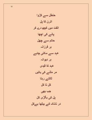 52
‫کڑوا‬ ‫سے‬ ‫حنطل‬
‫پل‬ ‫ک‬ ‫اترن‬
‫م‬ ‫ت‬ ‫ال‬‫ی‬‫کر‬ ‫دے‬ ‫کچھ‬ ‫ں‬
‫ک‬ ‫نے‬ ‫پ‬‫ی‬‫اچھ‬
‫چھل‬ ‫سے‬ ‫ت‬ ‫ح‬
‫فرزانہ‬ ‫ہر‬
‫مکت‬ ‫سے‬ ‫عہد‬‫ی‬‫ہے‬ ‫چ‬
‫د‬ ‫ہر‬‫ی‬‫وانہ‬
‫ق‬ ‫ک‬ ‫عہد‬‫ی‬‫د‬‫ی‬
‫ک‬ ‫مٹنے‬ ‫مر‬‫ی‬‫ت‬ ‫ب‬‫ی‬‫ں‬
‫رہن‬ ‫لتے‬ ‫ٹ‬
‫کل‬ ‫ت‬ ‫کل‬
‫بھ‬ ‫ج‬‫ی‬
‫ک‬ ‫پل‬‫ی‬‫بگڑ‬‫ی‬‫کل‬
‫ب‬ ‫کے‬ ‫نک‬ ‫ن‬ ‫در‬‫ی‬‫بےکل‬ ‫ٹھ‬
 