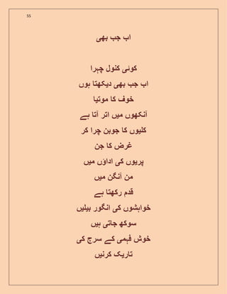 55
‫بھ‬ ‫ج‬ ‫ا‬‫ی‬
‫کوئ‬‫ی‬‫چہرا‬ ‫کنول‬
‫بھ‬ ‫ج‬ ‫ا‬‫ی‬‫د‬‫ی‬‫ہوں‬ ‫کھت‬
‫موت‬ ‫ک‬ ‫خوف‬‫ی‬
‫م‬ ‫آنکھوں‬‫ی‬‫ہے‬ ‫آت‬ ‫اتر‬ ‫ں‬
‫ک‬‫ی‬‫کر‬ ‫چرا‬ ‫جوبن‬ ‫ک‬ ‫وں‬
‫جن‬ ‫ک‬ ‫غرض‬
‫پر‬‫ی‬‫ک‬ ‫وں‬‫ی‬‫م‬ ‫ں‬ ‫ادا‬‫ی‬‫ں‬
‫م‬ ‫آنگن‬ ‫من‬‫ی‬‫ں‬
‫ہے‬ ‫رکھت‬ ‫قد‬
‫ک‬ ‫خواہشوں‬‫ی‬‫ب‬ ‫انگور‬‫ی‬‫ی‬‫ں‬
‫ت‬ ‫ج‬ ‫سوکھ‬‫ی‬‫ہ‬‫ی‬‫ں‬
‫فہم‬ ‫خوش‬‫ی‬‫س‬ ‫کے‬‫ک‬ ‫رج‬‫ی‬
‫ر‬ ‫ت‬‫ی‬‫کرن‬ ‫ک‬‫ی‬‫ں‬
 