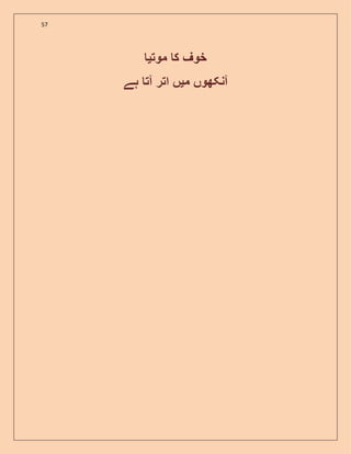 57
‫موت‬ ‫ک‬ ‫خوف‬‫ی‬
‫م‬ ‫آنکھوں‬‫ی‬‫ہے‬ ‫آت‬ ‫اتر‬ ‫ں‬
 