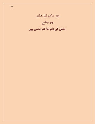 59
‫و‬‫ی‬‫حک‬ ‫د‬‫ی‬‫ک‬‫ی‬‫ن‬ ‫ج‬‫ی‬‫ں‬
‫نے‬ ‫ج‬ ‫جو‬
‫ک‬ ‫عش‬‫ی‬‫دن‬‫ی‬‫س‬ ‫ب‬ ‫ک‬ ‫ک‬‫ی‬‫ہے‬
 