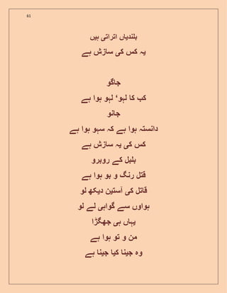 61
‫ند‬ ‫ب‬‫ی‬‫اترات‬ ‫ں‬‫ی‬‫ہ‬‫ی‬‫ں‬
‫ی‬‫ک‬ ‫کس‬ ‫ہ‬‫ی‬‫ہے‬ ‫زش‬ ‫س‬
‫گو‬ ‫ج‬
‫لہو‬ ‫ک‬ ‫ک‬‘‫ہے‬ ‫ہوا‬ ‫لہو‬
‫نو‬ ‫ج‬
‫ہے‬ ‫ہوا‬ ‫سہو‬ ‫کہ‬ ‫ہے‬ ‫ہوا‬ ‫دانستہ‬
‫ک‬ ‫کس‬‫ی‬‫ی‬‫ہے‬ ‫زش‬ ‫س‬ ‫ہ‬
‫روبرو‬ ‫کے‬ ‫بل‬ ‫ب‬
‫ہے‬ ‫ہوا‬ ‫بو‬ ‫و‬ ‫رنگ‬ ‫قتل‬
‫ک‬ ‫تل‬ ‫ق‬‫ی‬‫آست‬‫ی‬‫د‬ ‫ن‬‫ی‬‫لو‬ ‫کھ‬
‫گواہ‬ ‫سے‬ ‫ہواوں‬‫ی‬‫لو‬ ‫لے‬
‫ی‬‫ہ‬ ‫ں‬ ‫ہ‬‫ی‬‫جھگڑا‬
‫ہے‬ ‫ہوا‬ ‫تو‬ ‫و‬ ‫من‬
‫ج‬ ‫وہ‬‫ی‬‫ک‬ ‫ن‬‫ی‬‫ج‬‫ی‬‫ہے‬ ‫ن‬
 