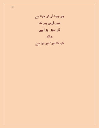 62
‫ج‬ ‫جو‬‫ی‬‫ج‬ ‫کر‬ ‫ڈر‬ ‫ن‬‫ی‬‫ہے‬ ‫ن‬
‫گرت‬ ‫مے‬‫ی‬‫کہ‬ ‫ہے‬
‫ہے‬ ‫ہوا‬ ‫سبو‬ ‫ر‬ ‫ت‬
‫گو‬ ‫ج‬
‫لہو‬ ‫ک‬ ‫ک‬‘‫ہے‬ ‫ہوا‬ ‫لہو‬
 