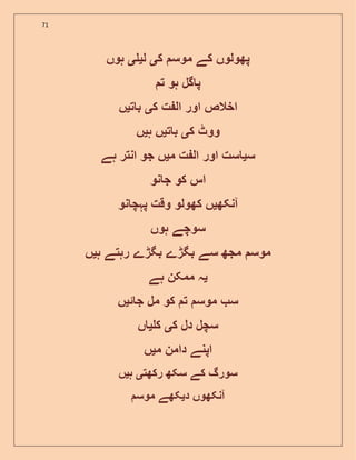 71
‫ک‬ ‫موس‬ ‫کے‬ ‫پھولوں‬‫ی‬‫ل‬‫ی‬‫ی‬‫ہوں‬
‫ت‬ ‫ہو‬ ‫گل‬ ‫پ‬
‫ک‬ ‫ت‬ ‫ال‬ ‫اور‬ ‫اخالص‬‫ی‬‫ت‬ ‫ب‬‫ی‬‫ں‬
‫ک‬ ‫ووٹ‬‫ی‬‫ت‬ ‫ب‬‫ی‬‫ہ‬ ‫ں‬‫ی‬‫ں‬
‫س‬‫ی‬‫اور‬ ‫ست‬‫م‬ ‫ت‬ ‫ال‬‫ی‬‫ہے‬ ‫انتر‬ ‫جو‬ ‫ں‬
‫نو‬ ‫ج‬ ‫کو‬ ‫اس‬
‫آنکھ‬‫ی‬‫نو‬ ‫پہچ‬ ‫وقت‬ ‫کھولو‬ ‫ں‬
‫ہوں‬ ‫سوچے‬
‫ہ‬ ‫رہتے‬ ‫بگڑے‬ ‫بگڑے‬ ‫سے‬ ‫مجھ‬ ‫موس‬‫ی‬‫ں‬
‫ی‬‫ہے‬ ‫ممکن‬ ‫ہ‬
‫ج‬ ‫مل‬ ‫کو‬ ‫ت‬ ‫موس‬ ‫س‬‫ئ‬‫ی‬‫ں‬
‫ک‬ ‫دل‬ ‫سچل‬‫ی‬‫ک‬‫ی‬‫ں‬
‫م‬ ‫دامن‬ ‫اپنے‬‫ی‬‫ں‬
‫رکھت‬ ‫سکھ‬ ‫کے‬ ‫سورگ‬‫ی‬‫ہ‬‫ی‬‫ں‬
‫د‬ ‫آنکھوں‬‫ی‬‫موس‬ ‫کھے‬
 