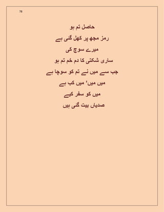 78
‫ہو‬ ‫ت‬ ‫صل‬ ‫ح‬
‫گئ‬ ‫کھل‬ ‫پر‬ ‫مجھ‬ ‫رمز‬‫ی‬‫ہے‬
‫م‬‫ی‬‫ک‬ ‫سوچ‬ ‫رے‬‫ی‬
‫ر‬ ‫س‬‫ی‬‫شکت‬‫ی‬‫ہو‬ ‫ت‬ ‫خ‬ ‫د‬ ‫ک‬
‫م‬ ‫سے‬ ‫ج‬‫ی‬‫ہے‬ ‫سوچ‬ ‫کو‬ ‫ت‬ ‫نے‬ ‫ں‬
‫م‬‫ی‬‫م‬ ‫ں‬‫ی‬‫ں‬‘‫م‬‫ی‬‫ہے‬ ‫ک‬ ‫ں‬
‫م‬‫ی‬‫ک‬ ‫ر‬ ‫س‬ ‫کو‬ ‫ں‬‫ی‬‫ے‬
‫صد‬‫ی‬‫ب‬ ‫ں‬‫ی‬‫گئ‬ ‫ت‬‫ی‬‫ہ‬‫ی‬‫ں‬
 