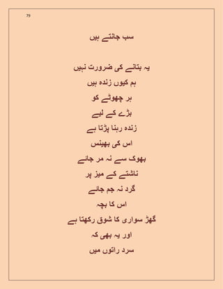 79
‫ہ‬ ‫نتے‬ ‫ج‬ ‫س‬‫ی‬‫ں‬
‫ی‬‫ک‬ ‫نے‬ ‫بت‬ ‫ہ‬‫ی‬‫نہ‬ ‫ضرورت‬‫ی‬‫ں‬
‫ک‬ ‫ہ‬‫ی‬‫ہ‬ ‫زندہ‬ ‫وں‬‫ی‬‫ں‬
‫ہر‬‫کو‬ ‫چھوٹے‬
‫ل‬ ‫کے‬ ‫بڑے‬‫ی‬‫ے‬
‫ہے‬ ‫پڑت‬ ‫رہن‬ ‫زندہ‬
‫ک‬ ‫اس‬‫ی‬‫بھ‬‫ی‬‫نس‬
‫ئے‬ ‫ج‬ ‫مر‬ ‫نہ‬ ‫سے‬ ‫بھوک‬
‫م‬ ‫کے‬ ‫شتے‬ ‫ن‬‫ی‬‫پر‬ ‫ز‬
‫ئے‬ ‫ج‬ ‫ج‬ ‫نہ‬ ‫گرد‬
‫بچہ‬ ‫ک‬ ‫اس‬
‫سوار‬ ‫گھڑ‬‫ی‬‫ہے‬ ‫رکھت‬ ‫شو‬ ‫ک‬
‫اور‬‫ی‬‫بھ‬ ‫ہ‬‫ی‬‫کہ‬
‫م‬ ‫راتوں‬ ‫سرد‬‫ی‬‫ں‬
 