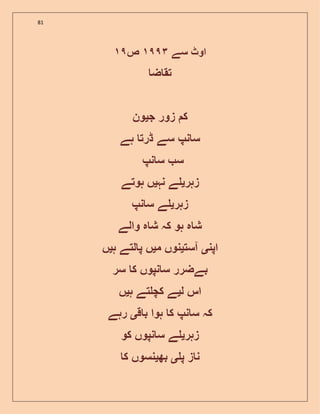 81
‫سے‬ ‫اوٹ‬‫ص‬
‫ض‬ ‫تق‬
‫ج‬ ‫زور‬ ‫ک‬‫ی‬‫ون‬
‫ہے‬ ‫ڈرت‬ ‫سے‬ ‫نپ‬ ‫س‬
‫نپ‬ ‫س‬ ‫س‬
‫زہر‬‫ی‬‫نہ‬ ‫ے‬‫ی‬‫ہوتے‬ ‫ں‬
‫زہر‬‫ی‬‫نپ‬ ‫س‬ ‫ے‬
‫والے‬ ‫ہ‬ ‫ش‬ ‫کہ‬ ‫ہو‬ ‫ہ‬ ‫ش‬
‫اپن‬‫ی‬‫آست‬‫ی‬‫م‬ ‫نوں‬‫ی‬‫ہ‬ ‫لتے‬ ‫پ‬ ‫ں‬‫ی‬‫ں‬
‫بےضرر‬‫سر‬ ‫ک‬ ‫نپوں‬ ‫س‬
‫ل‬ ‫اس‬‫ی‬‫ہ‬ ‫تے‬ ‫کچ‬ ‫ے‬‫ی‬‫ں‬
‫ق‬ ‫ب‬ ‫ہوا‬ ‫ک‬ ‫نپ‬ ‫س‬ ‫کہ‬‫ی‬‫رہے‬
‫زہر‬‫ی‬‫کو‬ ‫نپوں‬ ‫س‬ ‫ے‬
‫پ‬ ‫ز‬ ‫ن‬‫ی‬‫بھ‬‫ی‬‫ک‬ ‫نسوں‬
 