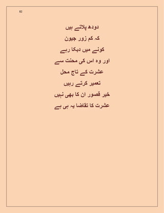 82
‫ہ‬ ‫پالتے‬ ‫دودھ‬‫ی‬‫ں‬
‫ج‬ ‫زور‬ ‫ک‬ ‫کہ‬‫ی‬‫ون‬
‫م‬ ‫کونے‬‫ی‬‫رہے‬ ‫دبک‬ ‫ں‬
‫ک‬ ‫اس‬ ‫وہ‬ ‫اور‬‫ی‬‫سے‬ ‫محنت‬
‫محل‬ ‫ج‬ ‫ت‬ ‫کے‬ ‫عشرت‬
‫م‬ ‫ت‬‫ی‬‫رہ‬ ‫کرتے‬ ‫ر‬‫ی‬‫ں‬
‫خ‬‫ی‬‫بھ‬ ‫ک‬ ‫ان‬ ‫قصور‬ ‫ر‬‫ی‬‫نہ‬‫ی‬‫ں‬
‫ض‬ ‫تق‬ ‫ک‬ ‫عشرت‬‫ی‬‫ہ‬ ‫ہ‬‫ی‬‫ہے‬
 