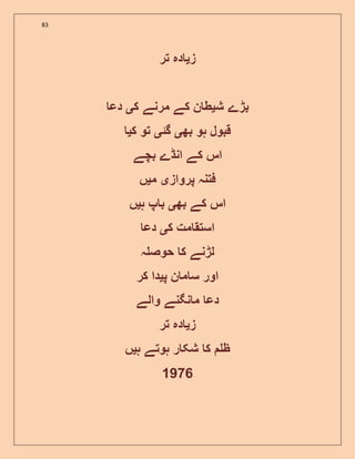 83
‫ز‬‫ی‬‫دہ‬‫تر‬
‫ش‬ ‫بڑے‬‫ی‬‫ک‬ ‫مرنے‬ ‫کے‬ ‫ن‬ ‫ط‬‫ی‬‫دع‬
‫بھ‬ ‫ہو‬ ‫قبول‬‫ی‬‫گئ‬‫ی‬‫ک‬ ‫تو‬‫ی‬
‫بچے‬ ‫انڈے‬ ‫کے‬ ‫اس‬
‫پرواز‬ ‫فتنہ‬‫ی‬‫م‬‫ی‬‫ں‬
‫بھ‬ ‫کے‬ ‫اس‬‫ی‬‫ہ‬ ‫پ‬ ‫ب‬‫ی‬‫ں‬
‫ک‬ ‫مت‬ ‫استق‬‫ی‬‫دع‬
‫ہ‬ ‫حوص‬ ‫ک‬ ‫لڑنے‬
‫پ‬ ‫ن‬ ‫م‬ ‫س‬ ‫اور‬‫ی‬‫کر‬ ‫دا‬
‫والے‬ ‫نگنے‬ ‫م‬ ‫دع‬
‫ز‬‫ی‬‫تر‬ ‫دہ‬
‫ہ‬ ‫ہوتے‬ ‫ر‬ ‫شک‬ ‫ک‬ ‫ظ‬‫ی‬‫ں‬
1976
 