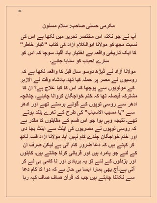 84
‫مکرم‬‫ی‬‫حسن‬‫ی‬‫مسنون‬ ‫سال‬ : ‫ح‬ ‫ص‬
‫تح‬ ‫مختصر‬ ‫اس‬ ‫نکتہ‬ ‫جو‬ ‫نے‬ ‫آپ‬‫ر‬‫ی‬‫م‬ ‫ر‬‫ی‬‫ک‬ ‫اس‬ ‫ہے‬ ‫لکھ‬ ‫ں‬‫ی‬
‫ک‬ ‫آزاد‬ ‫ابوالکال‬ ‫موالن‬ ‫کو‬ ‫مجھ‬ ‫نسبت‬‫ی‬"‫طر‬ ‫خ‬ ‫ر‬ ‫"غب‬ ‫کت‬
‫ا‬ ‫ک‬‫ی‬‫ر‬ ‫ت‬ ‫ک‬‫ی‬‫خ‬‫ی‬‫اخت‬ ‫بے‬ ‫ہ‬ ‫واق‬‫ی‬‫ر‬‫ی‬‫آگ‬ ‫د‬‫ی‬‫۔‬‫کو‬ ‫اس‬ ‫کہ‬ ‫سوچ‬
‫سن‬ ‫کو‬ ‫احب‬ ‫رے‬ ‫س‬‫ی‬‫ئے‬ ‫ج‬‫۔‬
‫ڈ‬ ‫نے‬ ‫آزاد‬ ‫موالن‬‫ی‬‫کہ‬ ‫ہے‬ ‫لکھ‬ ‫ہ‬ ‫واق‬ ‫ک‬ ‫قبل‬ ‫ل‬ ‫س‬ ‫دوسو‬ ‫ڑھ‬
‫روس‬‫ی‬‫ک‬ ‫ہ‬ ‫حم‬ ‫پر‬ ‫مصر‬ ‫نے‬ ‫وں‬‫ی‬‫تھ‬‫۔‬‫ا‬ ‫نے‬ ‫وقت‬ ‫ہ‬ ‫دش‬ ‫ب‬‫الزہر‬
‫مولو‬ ‫کے‬‫ی‬‫ک‬ ‫ک‬ ‫اس‬ ‫کہ‬ ‫پوچھ‬ ‫سے‬ ‫وں‬‫ی‬‫ک‬ ‫ان‬ ‫ہے؟‬ ‫عالج‬
‫ف‬ ‫مشترکہ‬‫ی‬‫ہئے‬ ‫چ‬ ‫کروان‬ ‫ن‬ ‫خواجگ‬ ‫خت‬ ‫کہ‬ ‫تھ‬ ‫ہ‬ ‫ص‬‫۔‬‫نچہ‬ ‫چن‬
‫روس‬ ‫سے‬ ‫ادھر‬‫ی‬‫ادھر‬ ‫اور‬ ‫تھے‬ ‫برستے‬ ‫گولے‬ ‫کے‬ ‫توپوں‬
" ‫سے‬‫ی‬‫ک‬ " ‫االسب‬ ‫مسب‬‫ی‬‫ہوتے‬ ‫ند‬ ‫ب‬ ‫رے‬ ‫ن‬ ‫کے‬ ‫طرح‬
‫تھے‬‫۔‬‫نت‬‫ی‬‫وہ‬ ‫جہ‬‫ی‬‫ہے‬ ‫مقدر‬ ‫ک‬ ‫وں‬ ‫ب‬ ‫مق‬ ‫کے‬ ‫قس‬ ‫اس‬ ‫جو‬ ‫ہوا‬
‫روس‬ ‫کہ‬‫ی‬‫مصر‬ ‫نے‬ ‫توپوں‬‫ی‬‫ک‬ ‫وں‬‫ی‬‫ا‬‫ی‬‫ا‬ ‫سے‬ ‫نٹ‬‫ی‬‫د‬ ‫بج‬ ‫نٹ‬‫ی‬
‫نہ‬ ‫ک‬ ‫چندے‬ ‫ن‬ ‫خواجگ‬ ‫خت‬ ‫اور‬‫ی‬‫آ‬ ‫ں‬‫ی‬‫۔‬‫لکھ‬ ‫قسہ‬ ‫آزاد‬ ‫موالن‬
‫ہ‬ ‫کہتے‬ ‫کر‬‫ی‬‫آت‬ ‫ک‬ ‫ضرور‬ ‫دع‬ ‫کہ‬ ‫ں‬‫ی‬‫ل‬ ‫ہے‬‫ی‬‫ان‬ ‫صرف‬ ‫کن‬
‫ہ‬ ‫مرد‬ ‫پ‬ ‫جو‬ ‫لئے‬ ‫کے‬‫ی‬‫ن‬ ‫قرب‬ ‫اور‬ ‫ں‬‫ی‬‫ہ‬ ‫نتے‬ ‫ج‬ ‫کرن‬‫ی‬‫ں‬‫۔‬‫وں‬ ‫ہ‬ ‫ک‬
‫تو‬ ‫لئے‬ ‫کے‬ ‫بزدلوں‬ ‫اور‬‫ی‬‫د‬ ‫برب‬ ‫ہ‬‫ی‬‫م‬ ‫ک‬ ‫ن‬ ‫اور‬‫ی‬‫ہ‬‫ی‬‫کر‬ ‫لے‬
‫آت‬‫ی‬‫ہے‬‫۔‬‫بھ‬ ‫آج‬‫ی‬‫ا‬ ‫را‬ ‫ہم‬‫ی‬‫ہ‬ ‫س‬‫ی‬‫دع‬ ‫ک‬ ‫ک‬ ‫دوا‬ ‫کہ‬ ‫ہے‬ ‫ل‬ ‫ح‬
‫ہ‬ ‫ہتے‬ ‫چ‬ ‫لن‬ ‫نک‬ ‫سے‬‫ی‬‫رہ‬ ‫کہہ‬ ‫ف‬ ‫ص‬ ‫ف‬ ‫ص‬ ‫قرآن‬ ‫کہ‬ ‫ج‬ ‫ں‬
 