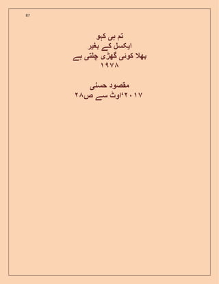 87
‫ہ‬ ‫ت‬‫ی‬‫کہو‬
‫ا‬‫ی‬‫بغ‬ ‫کے‬ ‫کسل‬‫ی‬‫ر‬
‫کوئ‬ ‫بھال‬‫ی‬‫گھڑ‬‫ی‬‫ت‬ ‫چ‬‫ی‬‫ہے‬
‫حسن‬ ‫مقصود‬‫ی‬
‫ص‬ ‫سے‬ ‫اوٹ‬‘ ٧
 