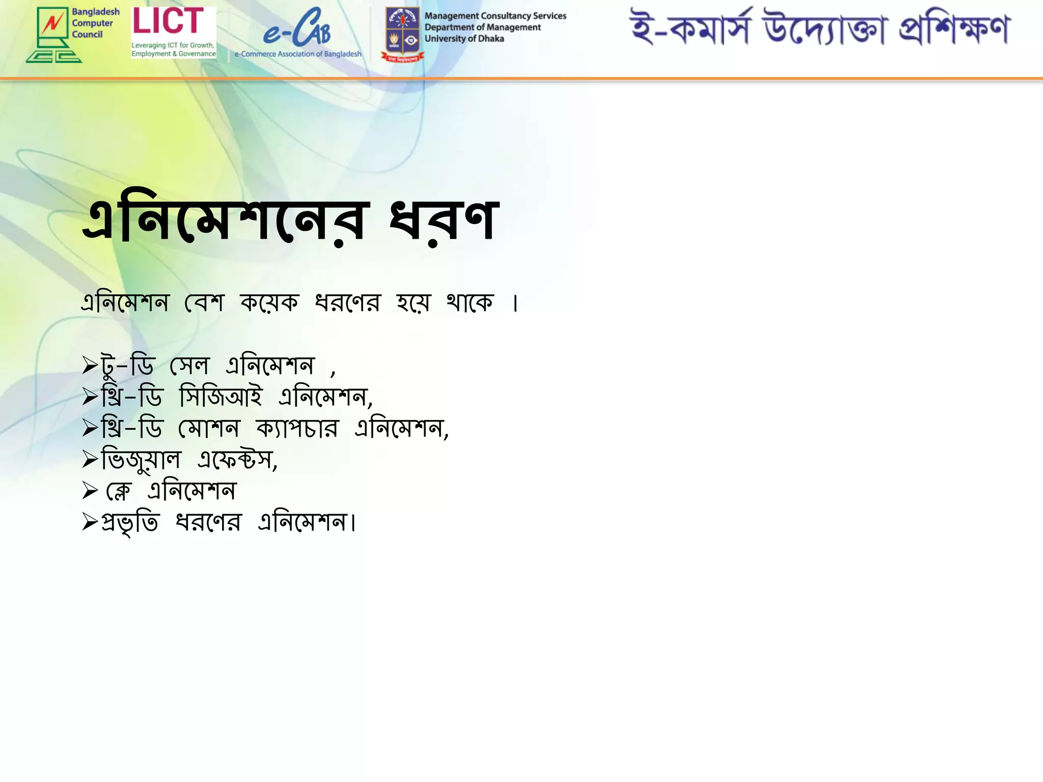 এশিিদমকদির ধর
এরনমেশন গ্বশ কমেক িিমেি হমে থামক ।
টু-রড গ্িল এরনমেশন ,
রি-রড রিরজআই এরনমেশন,
রি-রড গ্োশন কযাপোি এরনমেশন,
রভজুোল এম ক্টি,
 গ্ে এরনমেশন
প্রভ্ রি িিমেি এরনমেশন।
 