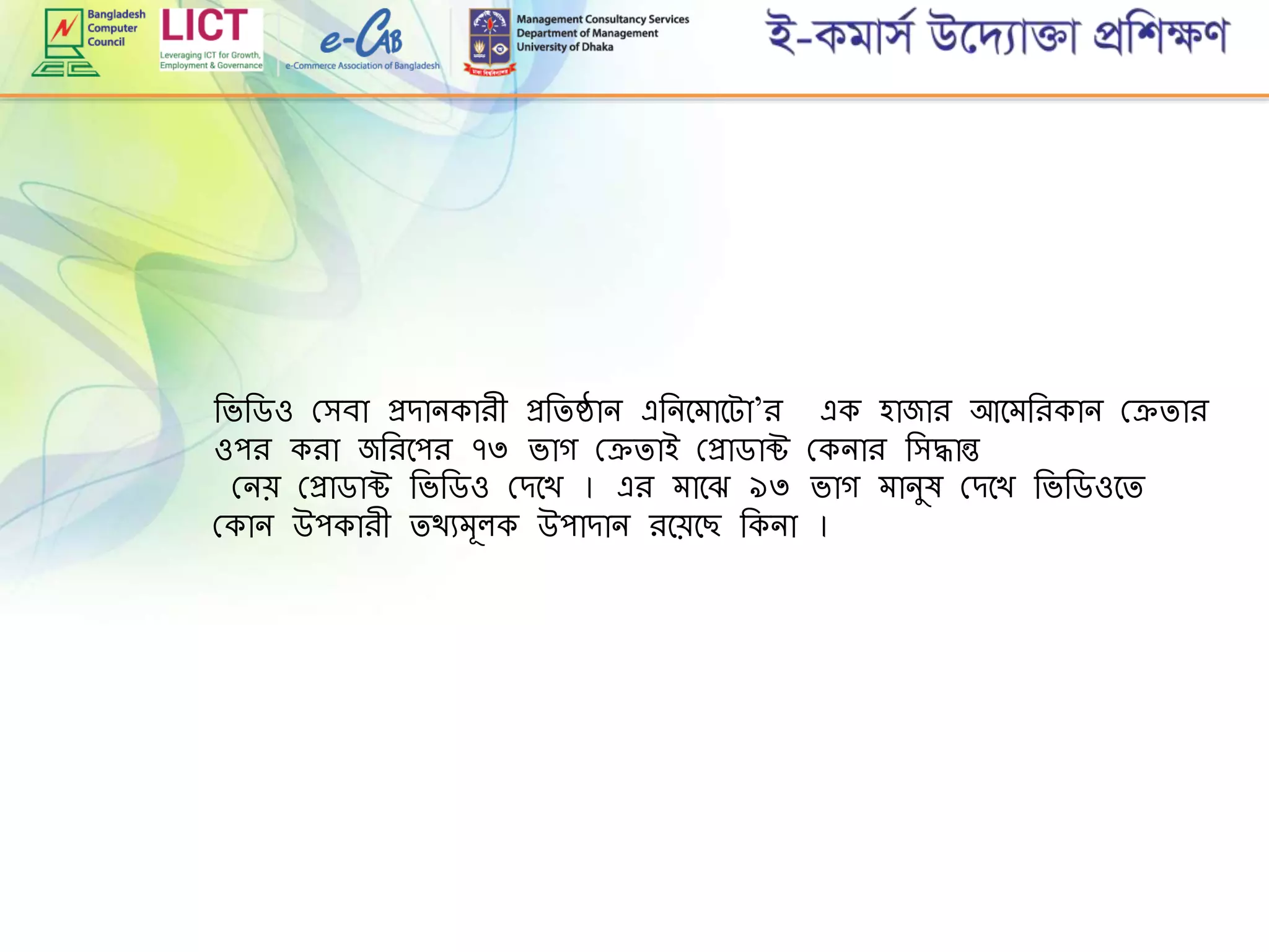রভরডও গ্িবা প্রোনকািী প্ররিষ্ঠান এরনমোমটা’ি এক হাজাি আমেরিকান গ্েিাি
ওপি কিা জরিমপি ৭৩ ভাগ গ্েিাই গ্প্রাডাক্ট গ্কনাি রিদ্ধান্ত
গ্নে গ্প্রাডাক্ট রভরডও গ্েমখ । এি োমে ৯৩ ভাগ োনুষ গ্েমখ রভরডওমি
গ্কান উপকািী িথযেূলক উপাোন িমেমছ রকনা ।
 