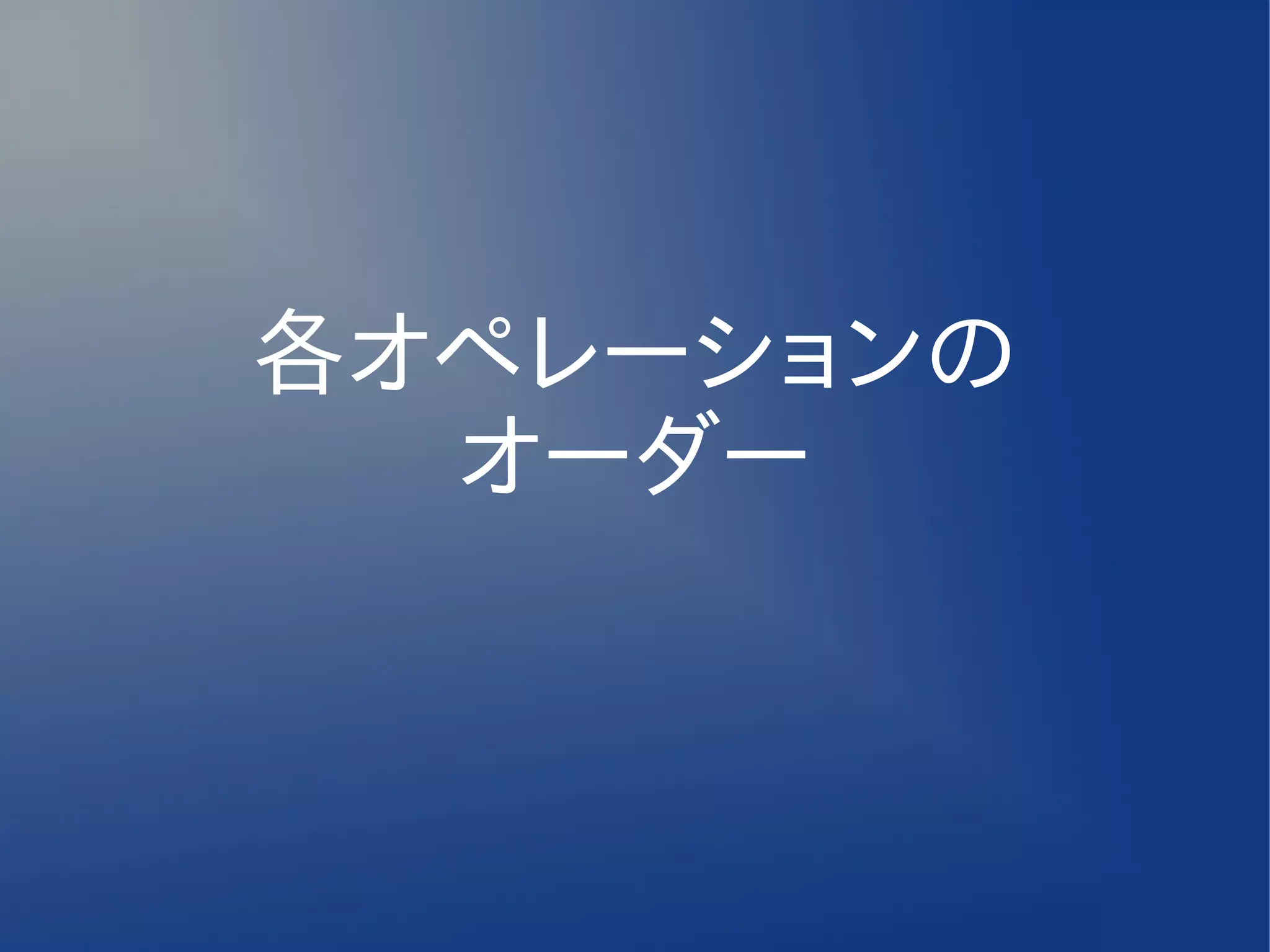 各オペレーションの
  オーダー
 