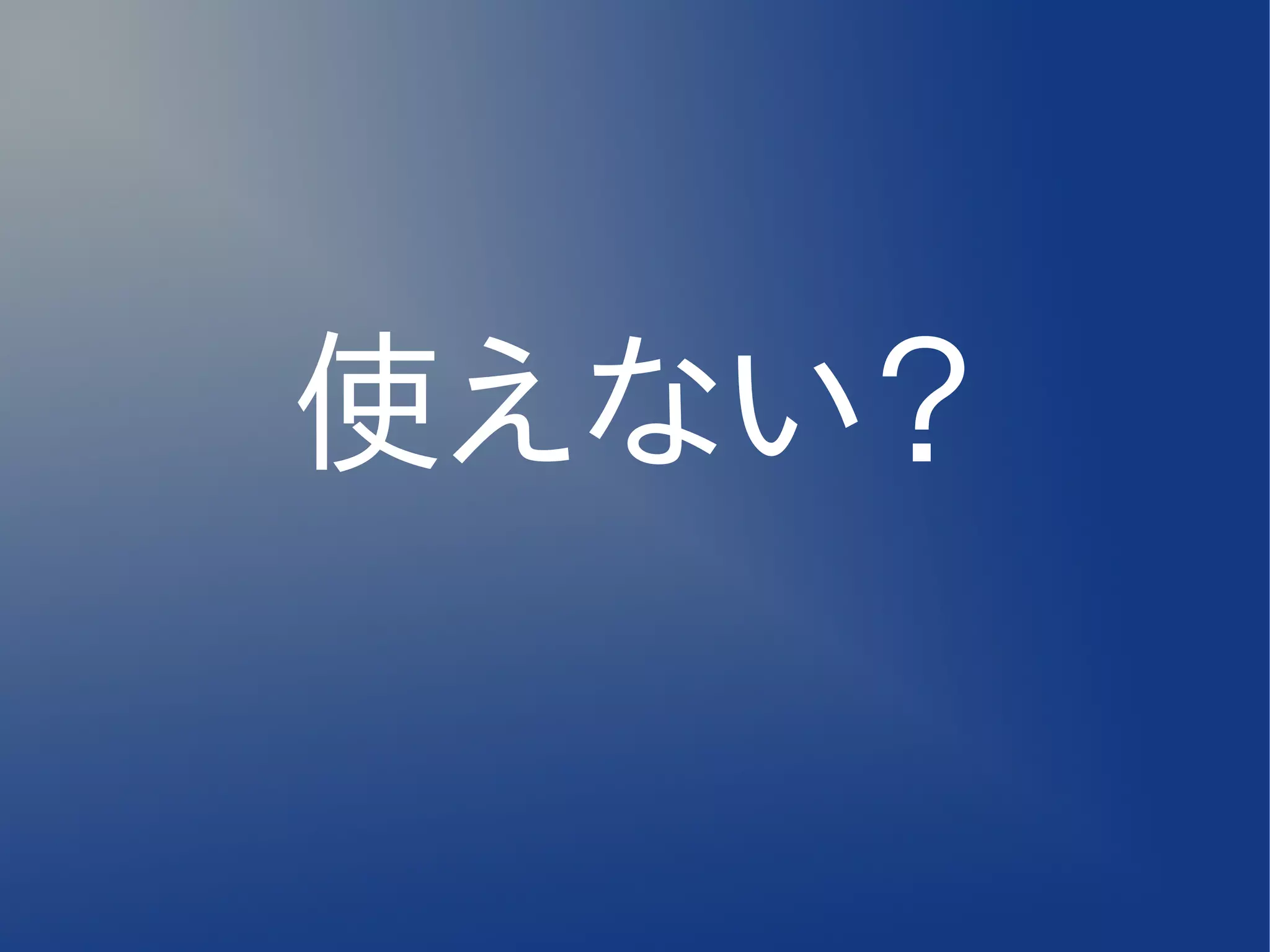 使えない？
 