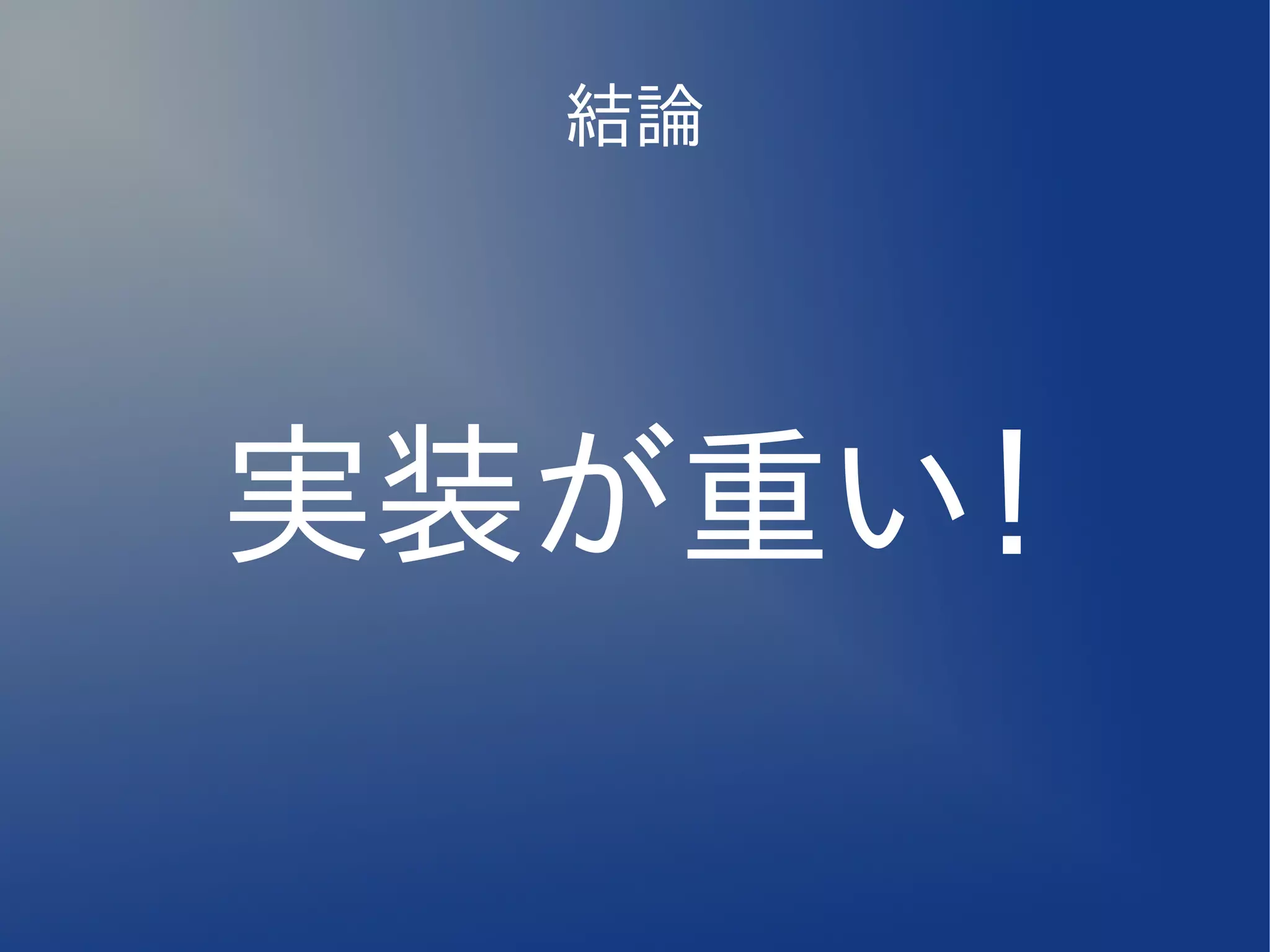 結論




実装が重い！
 