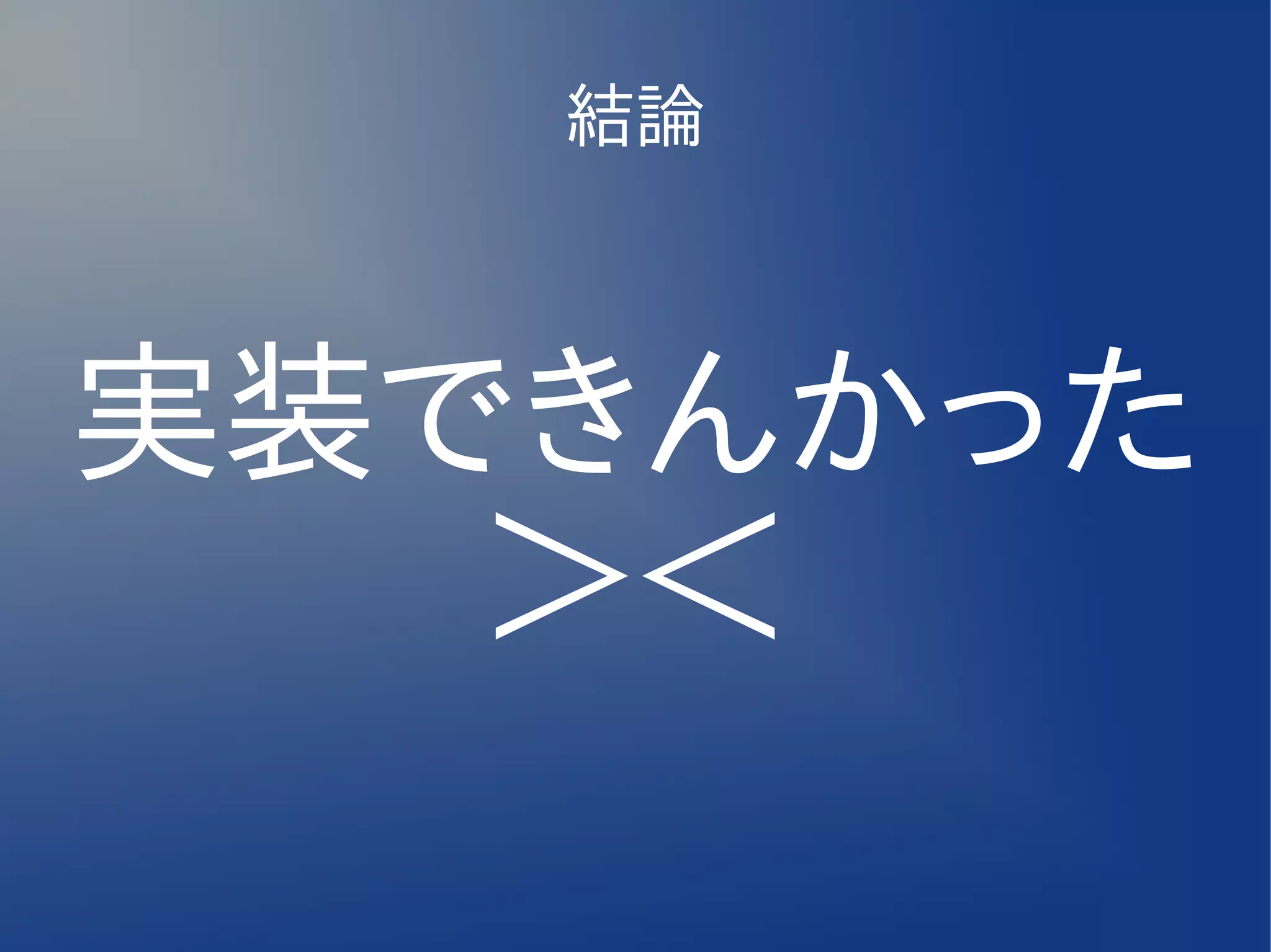 結論



実装できんかった
   ＞＜
 