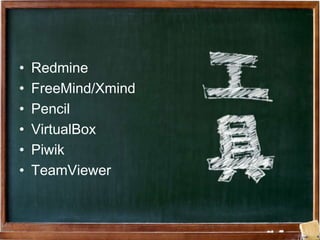 ?   Redmine
?   FreeMind/Xmind
?   Pencil
?   VirtualBox
?   Piwik
?   TeamViewer
 