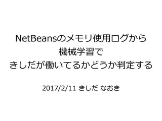 Netbeansのメモリ使用ログから機械学習できしだが働いてるかどうか判定する