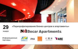 «Перепрофилирование бизнес-центров в апартаменты»
29
января
Информационные
партнеры:
 