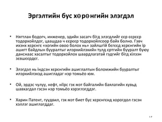 Эргэлтийн бус хөрөнгийн элэгдэл Нягтлан бодогч, инженер, эдийн засагч бїгд элэгдлийг єєр єєрєєр тодорхойлдог, цаашдаа ч єєрєєр тодорхойлсоор байх болно. Гэвч ихэнх хєрєнгє «хогийн овоо болох нь» зайлшгїй бєгєєд хєрєнгийн їр ашигт байдлын бууралтыг илэрхийлэхийн тулд єртгийн бууралт буюу данснаас хасалтыг тодорхойлох шаардлагатай гэдгийг бїгд хїлээн зєвшєєрдєг.  Элэгдэл нь їндсэн хєрєнгийн ашиглалтын боломжийн бууралтыг илэрхийлэхэд ашигладаг нэр томьёо юм.  Ой, эрдэс чулуу, нефт, нїїрс гэх мэт байгалийн баялагийн хувьд шавхагдал гэсэн нэр томьёо хэрэглэгддэг.  Харин Патент, гуудвил, гэх мэт биет бус хєрєнгєнд хорогдол гэсэн хэллэг ашиглагддаг. 