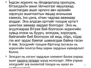 Їндсэн хєрєнгє нь їйлдвэрлэлд оролцож, бїтээгдэхїїн ажил їйлчилгээг явуулахад ашиглагдан ашиг орлого авч ирэхийн зэрэгцээ ашиглалтын явцад анхныхаа хэмжээ, їнэ цэнэ, хїчин чадлаа аажмаар алддаг. Энэ алдсан єртгийг тооцож єртєгт шингээх замаар зардал болгодог. Энэ нь агуулгаараа бїтээж бий болгосон хєрєнгийн хувьд єгєєж нь буурч, элэгдэж, хорогдож, байгалийн бий болгосон ой мод, нїїрс, хїдэр гэх мэт эрдэс баялаг шавхагдаж байна гэсэн їг юм.  Элэгдлийг тооцож бїртгэлд тусгасан нь хєрєнгийн їнэлгээ биш харин зардлын хувиарлалт болно.  Элэгдэл нь нэгэнт зардлын элемент болох учраас ашиг  орлого татварт  шууд нєлєєлдєг. Ийм учраас элэгдлийг зєв оновчтой тооцох нь чухал ач холбогдолтой.  