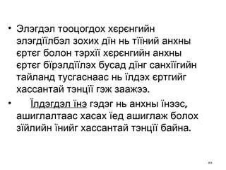 Элэгдэл тооцогдох хєрєнгийн элэгдїїлбэл зохих дїн нь тїїний анхны єртєг болон тэрхїї хєрєнгийн анхны єртєг бїрэлдїїлэх бусад дїнг санхїїгийн тайланд тусгаснаас нь їлдэх єртгийг хассантай тэнцїї гэж заажээ. Їлдэгдэл їнэ  гэдэг нь анхны їнээс, ашиглалтаас хасах їед ашиглаж болох зїйлийн їнийг хассантай тэнцїї байна.  