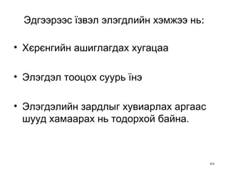 Эдгээрээс їзвэл элэгдлийн хэмжээ нь : Хєрєнгийн ашиглагдах хугацаа Элэгдэл тооцох суурь їнэ Элэгдэлийн зардлыг хувиарлах аргаас шууд хамаарах нь тодорхой байна .  