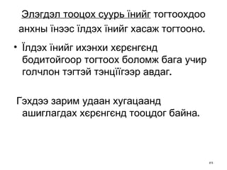 Элэгдэл тооцох суурь їнийг  тогтоохдоо анхны їнээс їлдэх їнийг хасаж тогтооно.   Їлдэх їнийг ихэнхи хєрєнгєнд бодитойгоор тогтоох боломж бага учир голчлон тэгтэй тэнцїїгээр авдаг. Гэхдээ зарим удаан хугацаанд ашиглагдах хєрєнгєнд тооцдог байна.  