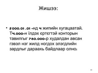 Жишээ:  2000.01.01-нд 4 жипийн хугацаатай. Т4.000-н їлдэх єртєгтэй конторын тавилгыг 780.000-р худалдан авсан гэвэл нэг жилд ногдох элэгдлийн зард л ыг дараахь байдлаар олно: 