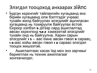 Элэгдэл тооцоход анхаарах  зїйлс   Їндсэн хєрєнгийг тайлангийн хугацаанд янз бїрийн хугацаанд олж бэлтгэдэг учраас тухайн жилд байгуулах элэгдлийг ашгиласан хугацаанд нь тохируулж байгуулах ёстой. Єєрєєр хэлбэл 9 дїгээр сард ашиглалтад авсан хєрєнгєнд 4/12 хэмжээтэй элэгдлийг тухайн онд нь байгуулна. Харин сарын элэгдлийг 15 – аас ємнє авсан гэвэл 9 сараас, 16-аас хойш авсан гэвэл 10 сараас элэгдэл тооцох жишээтэй.  Ашиглалтаас хасах їед мєн энэ зарчмыг баримтлах нь техник ажиллагааг хєнгєвчилдєг. 