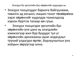 Элэгдэл ба эргэлтийн бус хөрөнгийг худалдах нь Э лэгдэл тооцогддог барилга байгууламж, тавилга эд хогшил, машин тоног төхөөрөмж зэрэг хөрөнгийг худалдах тохиолдолд хэрхэн бүртгэх талаар авч үзье. Элэгдэл тооцогдох эргэлтийн бус хөрөнгийн үнэ цэнэ нь элэгдлийн хэмжээгээр жил бүр буурдаг тул уг хөрөнгийн арилжааны ашиг алдагдлыг түүний үлдэгдэл өртөг, борлуулалтын үнэ хоёрын зөрүүгээр олно. 