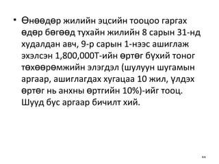 Өнөөдөр жилийн эцсийн тооцоо гаргах өдөр бөгөөд тухайн жилийн 8 сарын 31-нд   худалдан авч, 9-р сарын 1-нээс ашиглаж эхэлсэн 1,800,000Т-ийн өртөг бүхий   тоног төхөөрөмжийн элэгдэл (шулуун шугамын аргаар, ашиглагдах хугацаа 10   жил, үлдэх өртөг нь анхны өртгийн 10%)-ийг тооц. Шууд бус аргаар бичилт хий.  