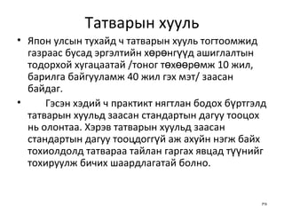 Татварын хууль Япон улсын тухайд ч татварын хууль тогтоомжид газраас бусад эргэлтийн хөрөнгүүд ашиглалтын тодорхой хугацаатай /тоног төхөөрөмж 10 жил, барилга байгууламж 40 жил гэх мэт/ заасан байдаг.  Гэсэн хэдий ч практикт нягтлан бодох бүртгэлд татварын хуульд заасан стандартын дагуу тооцох нь олонтаа. Хэрэв татварын хуульд заасан стандартын дагуу тооцдоггүй аж ахуйн нэгж байх тохиолдолд татвараа тайлан гаргах явцад түүнийг тохируулж бичих шаардлагатай болно.  