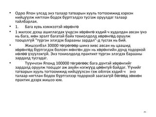Одоо Япон улсад энэ талаар татварын хууль тогтоомжид хэрхэн нийцүүлж нягтлан бодох бүртгэлдээ тусгаж оруулдаг талаар тайлбарлая. 1. Бага хувь хэмжээтэй хөрөнгө 1 жилээс дээш ашиглагдах үндсэн хөрөнгө хэдий ч худалдан авсан үнэ нь бага, мөн эрэлт багатай байх тохиолдолд хөрөнгөд оруулж тооцолгүй "түргэн элэгдэх барааны зардал"-д тусгах нь бий. Жишээлбэл 30000 төгрөгөөр шинэ хивс авсан нь цаашид хөрөнгөд бүртгэгдэх боловч   мөнгөн дүн нь хөрөнгийн дүнд тодорхой нөлөө үзүүлэхгүй. Энэ тохиолдолд практикт   түргэн элэгдэх барааны зардалд тусгадаг. Түүнчлэн Японд 100000 төгрөгөөс бага дүнтэй хөрөнгийг зардалд оруулж тооццог аж   ахуйн нэгжүүд цөөнгүй байдаг. Үүнийг татварын хууль тогтоомжид нийцүүлсэн гэж ойлгох хэдий ч  энэ талаар нягтлан бодох бүртгэлээр тодорхой заагаагүй бөгөөд зөвхөн практик дээрх жишээ юм. 