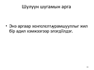 Шулуун шугамын арга  Энэ аргаар хєнгєлєлт/урамшууллыг жил бїр адил хэмжээгээр элэгдїїлдэг. 