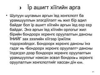 >  Їр ашигт хїїгийн арга Шулуун шугамын аргын їед хєнгєлєлт ба урамшууллын элэгдїїлэлт нь жил бїр адил байдаг бол їр ашигт хїїгийн аргын їед єєр єєр байдаг. Энэ аргын їед хїїгийн орлогыг жил бїрийн бондоорх хєренгє оруулалтын дансны  Ї НИЙГ зах зээлийн хїїгээр їржїїлж тодорхойлдог. Бондоорх хєрєнгє дансны їнэ гэдэг нь "Бондоорх хєрєнгє оруулалт" дансны їлдэгдэл дээр бондоорх хєренгє оруулалтын урамшууллыг нэмсэн эсвэл бондооpx хєрєнгє оруулалтын хєнгєлєлтийг хассан дїн  юм. 