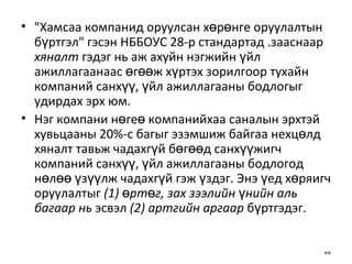 "Хамсаа компанид оруулсан хөрөнге оруулалтын бүртгэл" гэсэн НББОУС 28-р стандартад .зааснаар  хяналт  гэдэг нь аж ахуйн нэгжийн үйл ажиллагаанаас өгөөж хүртэх зорилгоор тухайн компаний санхүү, үйл ажиллагааны бодлогыг удирдах эрх юм. Нэг компани нөгеө компанийхаа саналын эрхтэй хувьцааны 20%-с багыг эзэмшиж байгаа нехцөлд хяналт тавьж чадахгүй бөгөөд санхүүжигч компаний санхүү, үйл ажиллагааны бодлогод нөлөө үзүүлж чадахгүй гэж үздэг. Энэ үед хөряигч оруулалтыг  (1) өртөг, зах зээлийн үнийн аль багаар нь  эсвэл  (2) артгийн аргаар  бүртгэдэг. 