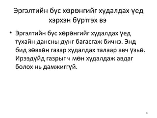 Эргэлтийн бус хөрөнгийг худалдах үед хэрхэн бүртгэх вэ  Эргэлтийн бус хөрөнгийг худалдах үед тухайн дансны дүнг багасгаж бичнэ. Энд бид зөвхөн газар худалдах талаар авч үзьө. Ирээдүйд газрыг ч мөн худалдаж авдаг болох нь дамжиггүй. 