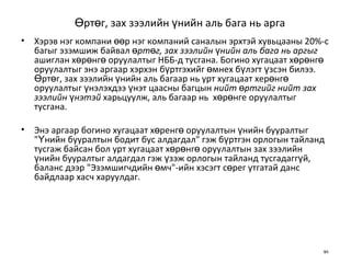 Өртөг, зах зээлийн үнийн аль бага нь арга Хэрэв нэг компани өөр нэг компаний саналын эрхтэй хувьцааны 20%-с багыг эзэмшиж байвал  өртөг, зах зээлийн үнийн аль бага нь аргыг  ашиглан хөрөнгө оруулалтыг НББ-д тусгана. Богино хугацаат хөрөнгө оруулалтыг энэ аргаар хэрхэн бүртгэхийг өмнех бүлэгт үзсэн билээ. Өртөг, зах зээлийн үнийн аль багаар нь урт хугацаат херөнгө оруулалтыг үнэлэхдээ үнэт цаасны багцын  нийт өртгийг нийт зах зээлийн үнэтэй  харьцуулж, аль багаар нь  хөрөнге оруулалтыг тусгана. Энэ аргаар богино хугацаат хөренгө оруулалтын үнийн бууралтыг "Үнийн бууралтын бодит бус алдагдал" гэж бүртгэн орлогын тайланд тусгаж байсан бол урт хугацаат хөрөнгө оруулалтын зах зээлийн үнийн бууралтыг алдагдал гэж үзэж орлогын тайланд тусгадаггүй, баланс дээр "Эзэмшигчдийн өмч"-ийн хэсэгт сөрег утгатай данс байдлаар хасч харуулдаг. 