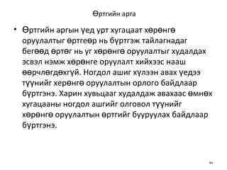 Өртгийн арга Өртгийн аргын үед урт хугацаат хөрөнгө оруулалтыг өртгеөр нь бүртгэж тайлагнадаг бегөөд өртөг нь уг хөрөнгө оруулалтыг худалдах эсвэл нэмж хөрөнге оруулалт хийхээс нааш өөрчлөгдөхгүй. Ногдол ашиг хүлээн авах үедээ түүнийг херөнгө оруулалтын орлого байдлаар бүртгэнэ. Харин хувьцааг худалдаж авахаас өмнөх хугацааны ногдол ашгийг олговол түүнийг хөрөнгө оруулалтын өртгийг бууруулах байдлаар бүртгэнэ. 