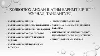 ХОЛБОГДОХ АНХАН ШАТНЫ БАРИМТ БИЧИГ
ЖУРНАЛ, ТАЙЛАНГУУД
 