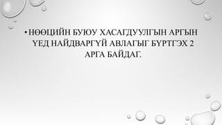 •НӨӨЦИЙН БУЮУ ХАСАГДУУЛГЫН АРГЫН
ҮЕД НАЙДВАРГҮЙ АВЛАГЫГ БҮРТГЭХ 2
АРГА БАЙДАГ.
 