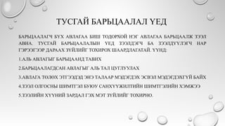ТУСГАЙ БАРЬЦААЛАЛ ҮЕД
БАРЬЦААЛАГЧ БҮХ АВЛАГАА БИШ ТОДОРХОЙ НЭГ АВЛАГАА БАРЬЦААЛЖ ЗЭЭЛ
АВНА. ТУСГАЙ БАРЬЦААЛАЛЫН ҮЕД ЗЭЭЛДЭГЧ БА ЗЭЭЛДҮҮЛЭГЧ НАР
ГЭРЭЭГЭЭР ДАРААХ ЗҮЙЛИЙГ ТОХИРОХ ШААРДЛАГАТАЙ. ҮҮНД:
1.АЛЬ АВЛАГЫГ БАРЬЦААНД ТАВИХ
2.БАРЬЦААЛАГДСАН АВЛАГЫГ АЛЬ ТАЛ ЦУГЛУУЛАХ
3.АВЛАГА ТӨЛӨХ ЭТГЭЭДЭД ЭНЭ ТАЛААР МЭДЭГДЭХ ЭСВЭЛ МЭДЭГДЭХГҮЙ БАЙХ
4.ЗЭЭЛ ОЛГОСНЫ ШИМТГЭЛ БУЮУ САНХҮҮЖИЛТИЙН ШИМТГЭЛИЙН ХЭМЖЭЭ
5.ЗЭЭЛИЙН ХҮҮНИЙ ЗАРДАЛ ГЭХ МЭТ ЗҮЙЛИЙГ ТОХИРНО.
 