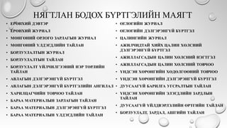НЯГТЛАН БОДОХ БҮРТГЭЛИЙН МАЯГТ
 