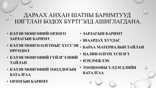 ДАРААХ АНХАН ШАТНЫ БАРИМТУУД
НЯГТЛАН БОДОХ БҮРТГЭЛД АШИГЛАГДАНА.
 