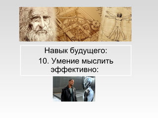 Навык будущего:
10. Умение мыслить
эффективно:
 
