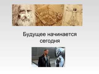 Будущее начинается
сегодня
 