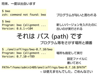Ngs速習コース Unixの基礎の理解 Linux導入 Ngs速習コース Unixの基礎の理解 Linux導入